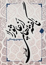 ناگفته هایی از عاشورا