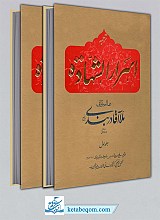 ترجمه اسرار الشهاده 2 جلدی _ ملا آقا دربندی