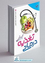تغذیه درمانی