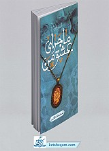 این تو و این ماجرای عشق من