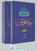 انوار السماویه: مباحثی در مورد حدیث شریف کساء 2 جلدی