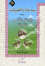سه ماه با فضیلت