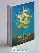 علی (ع) آفتاب ملکوت