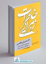 خاطرات زهرایی - 130ماجرای فاطمی عزاداران دفاع کنندگان شفایافتگان هدایت شدگان