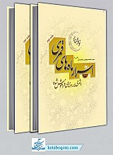 اسرار ماه‌های قمری و شرحی بر روزهای فراموش شده (نوادر المنابر)