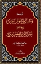 ترجمه مشارق انوار الیقین فی حقایق اسرار امیر‌المومنین (ع) - حافظ رجب برسی _ به کوشش عبدالله قربانپور دلاور