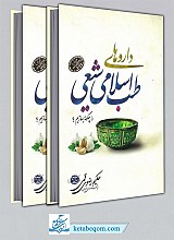 داروهای طب اسلامی شیعی را چگونه بسازیم؟ ( دو جلدی )