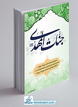 جنات المهدی (عج) مجموعه ای ازنماز ادعیه صلوات
