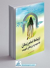 ارتباط امام زمان (عج) با مردم در زمان غیبت