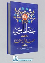 جنه الماوی در احوالات حضرت فاطمه زهرا (ع)