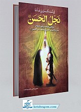 ان تنکرونی فانا نجل الحسن علیه السلام