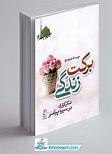 برکت زندگی: شکرگزاری در سیره پیامبر (ص)