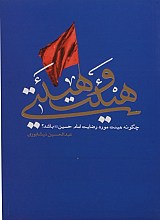 هیئت و هیئتی (چگونه هیئت مورد رضایت امام حسین باشد)