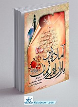 آماده باش یاران امام زمان عجل الله فرجه الشریف