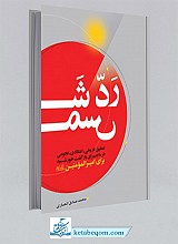 رد شمس  - تحقیق تاریخی اعتقادی نجومی درماجرای خورشید برای امیرالمومنین(ع)