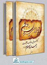 اعجاز امیران عالم (2 جلدی): ذکر فضایل و مناقب و معجزات چهارده معصوم (ع)