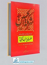 شریکه الحسین (ع): شرح حال و ویژگی‌هایی از عقیله بنی‌هاشم حضرت زینب کبری (س)