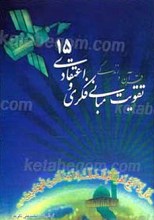 تقویت مبانی فکری و اعتقادی 15 قرآن و زندگی 6