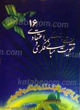 تقویت مبانی فکری و اعتقادی 16 قرآن و زندگی 7