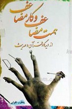 همت و کار مضاعف از دیدگاه قرآن و حدیث