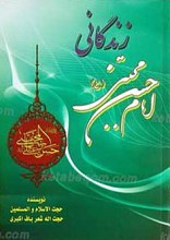 زندگانی امام حسن مجتبی علیه السلام