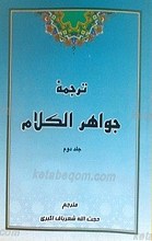ترجمه جواهر الکلام ـ ج 2