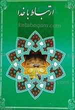 ارتباط با خدا