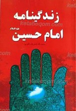 زندگینامه امام حسین علیه السلام