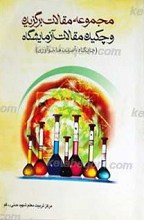 مجموعه مقالات برگزیده و چکیده مقالات فراخوان کشوری آزمایشگاه