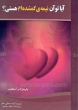 آیا تو آن نیمه گمشده‌ام هستی؟