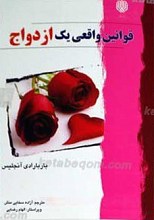 قوانین واقعی یک ازدواج
