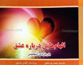 الهام هایی درباره عشق