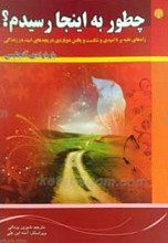 چطور به اینجا رسیدم ؟