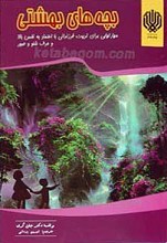بچه های بهشتی ـ مهارت هایی برای تربیت فرزندانی با اعتماد به نفس بالا و حرف شنو و صبور