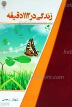 زندگی در 112 دقیقه
