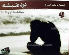 دزد عتیقه