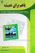 با هم برای همیشه