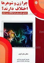 چرا زن و شوهرها اختلاف دارند؟