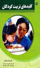 کلید های تربیت کودکان