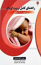 راهنمای کامل تربیت کودک ـ  از تولد تا 5 سالگی