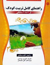 راهنمای کامل تربیت کودک ـ  از 6 تا 9 سالگی