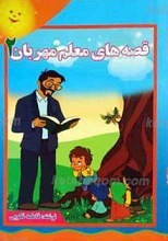 قصه های معلم مهربان 2