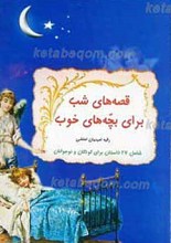 قصه های شب برای بچه های خوب