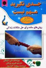 جدی نگیرید مهم نیست
