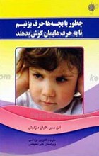 چطور با بچه ها حرف بزنیم تا به حرفهایمان گوش دهند