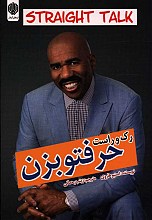 رک و راست حرفتو بزن