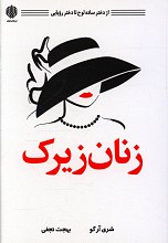 زنان زیرک