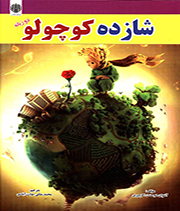 شازده کوچولو (دوزبانه)