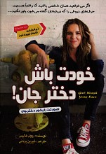 خودت باش دختر جان (صورتت را بشور دختر جان)