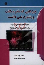 چیزهایی که مادرم نگفت و پدرم نمی‌دانست